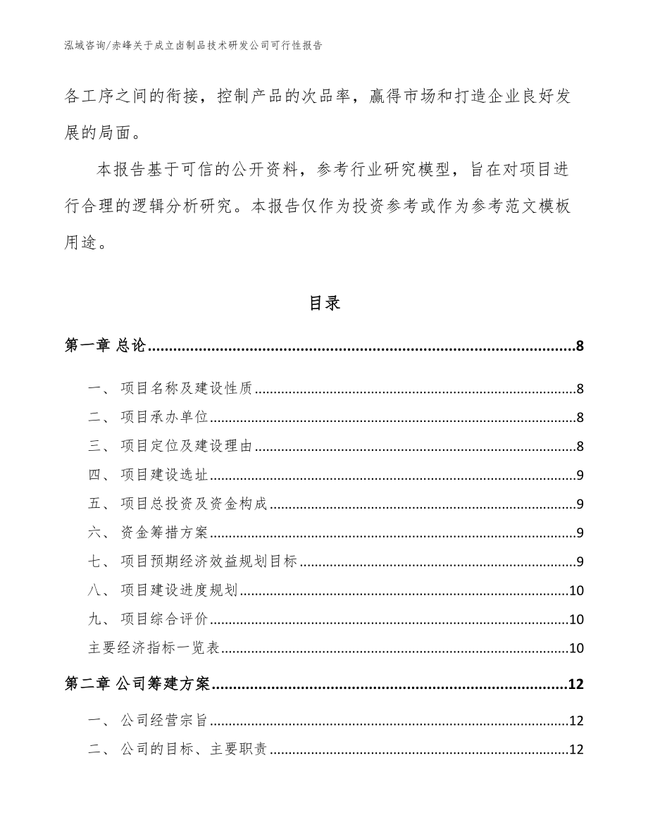 赤峰关于成立卤制品技术研发公司可行性报告_第2页