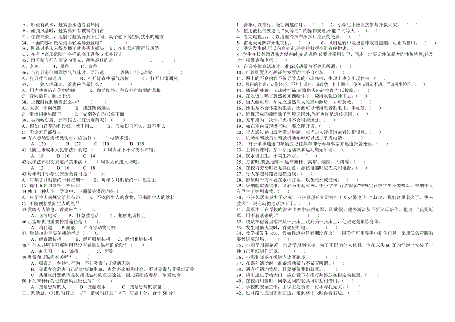 2023年中小学安全教育知识竞赛试题_第2页