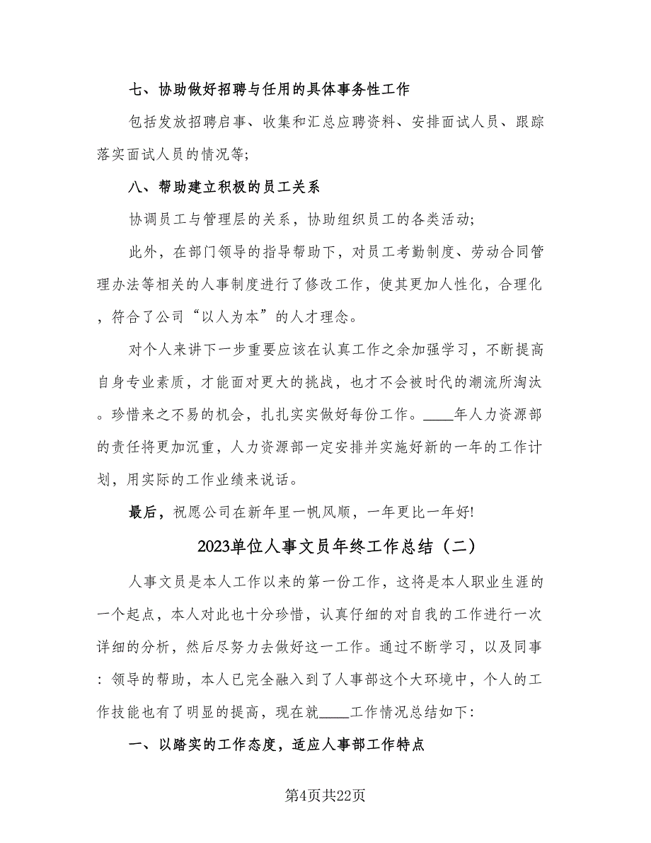 2023单位人事文员年终工作总结（6篇）_第4页