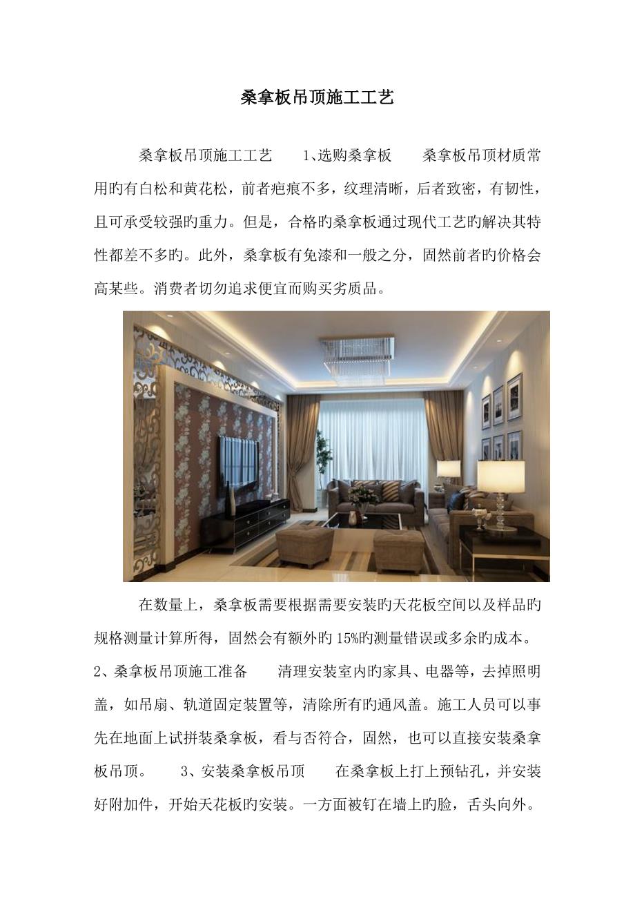 桑拿板吊顶综合施工标准工艺_第1页