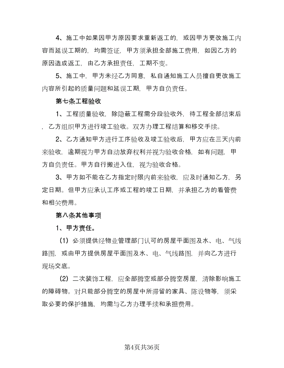 家装装修合同模板（7篇）.doc_第4页