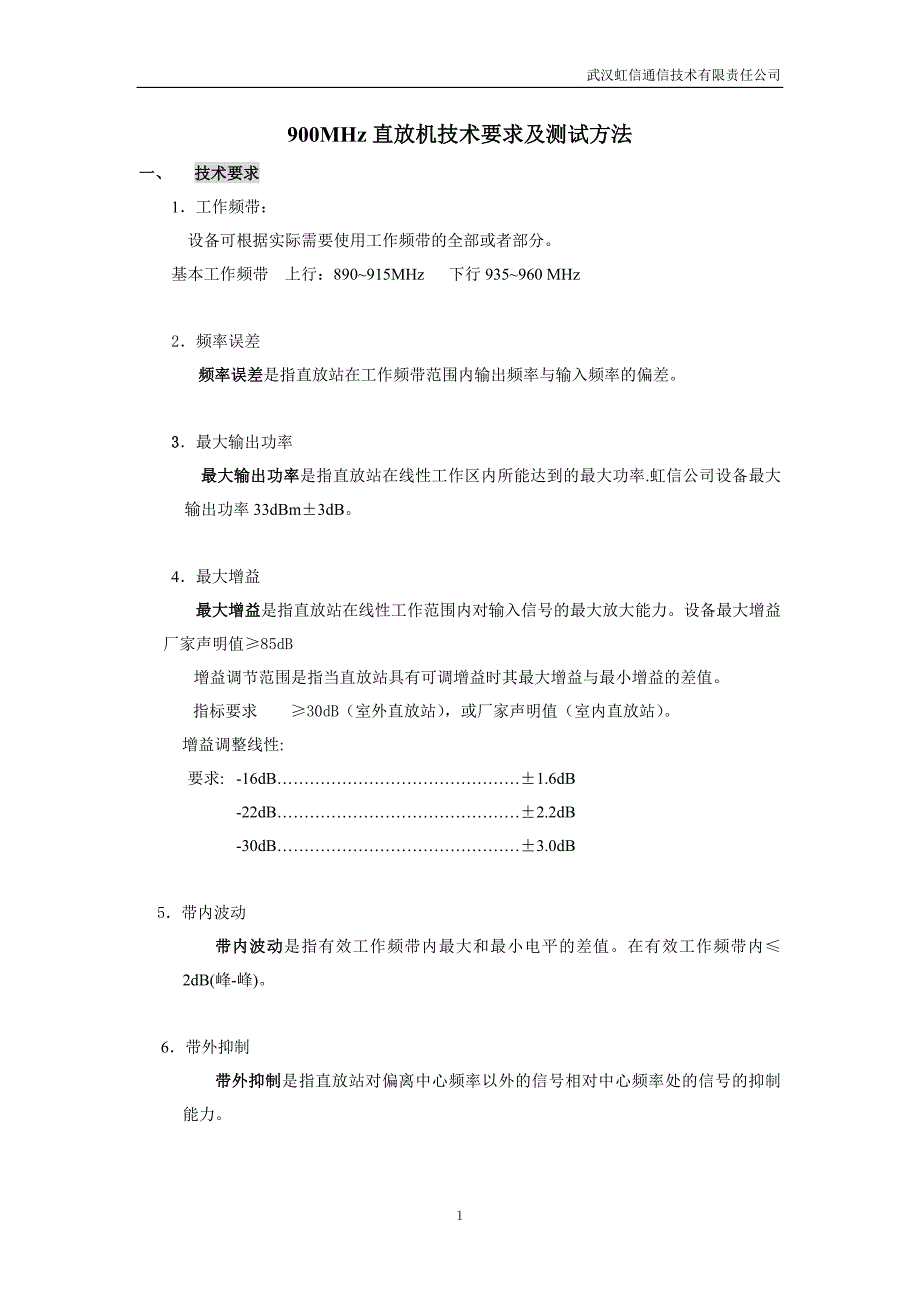通信技术有限责任公司900MHz直放机技术要求及测试方法_第1页
