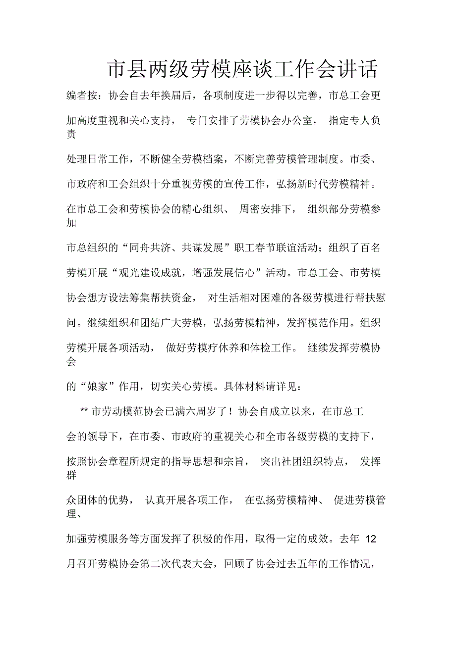 市县两级劳模座谈工作会讲话_第1页