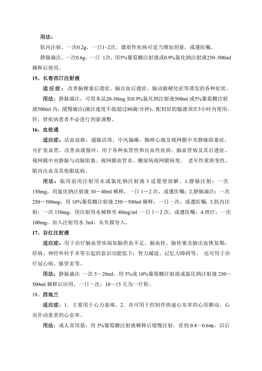 脑病科常用静脉药品适应症及用法.doc_第4页