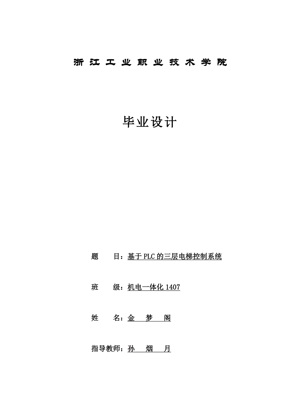 基于PLC的三层电梯控制系统_第1页