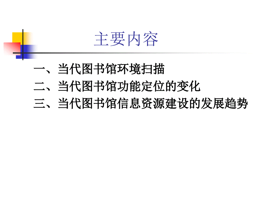 当代图书馆的功能定位与信息资源设的发展趋势_第2页