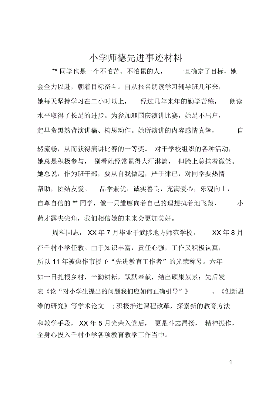 小学师德先进事迹材料_第1页