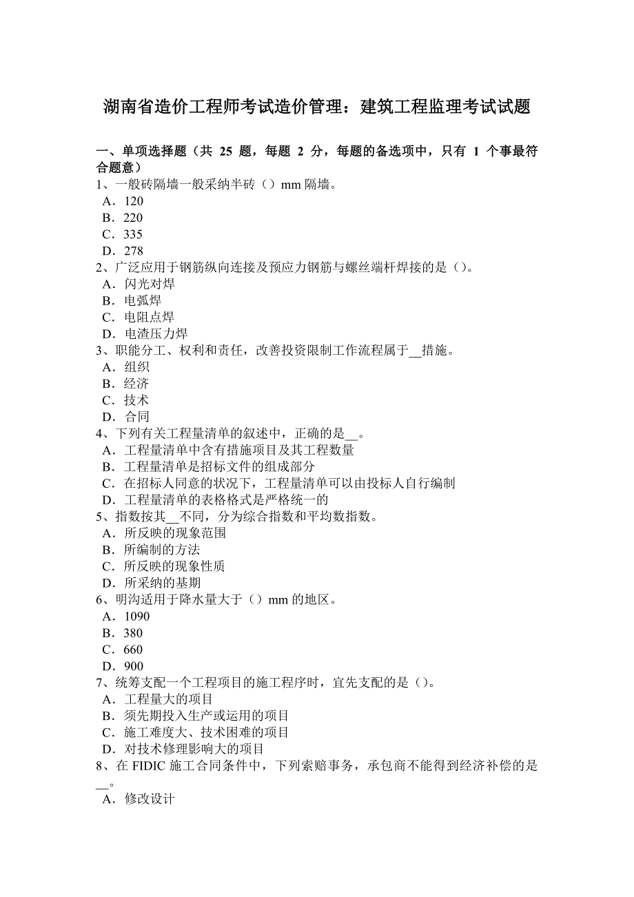 湖南省造价工程师考试造价管理：建筑工程监理考试试题_第1页