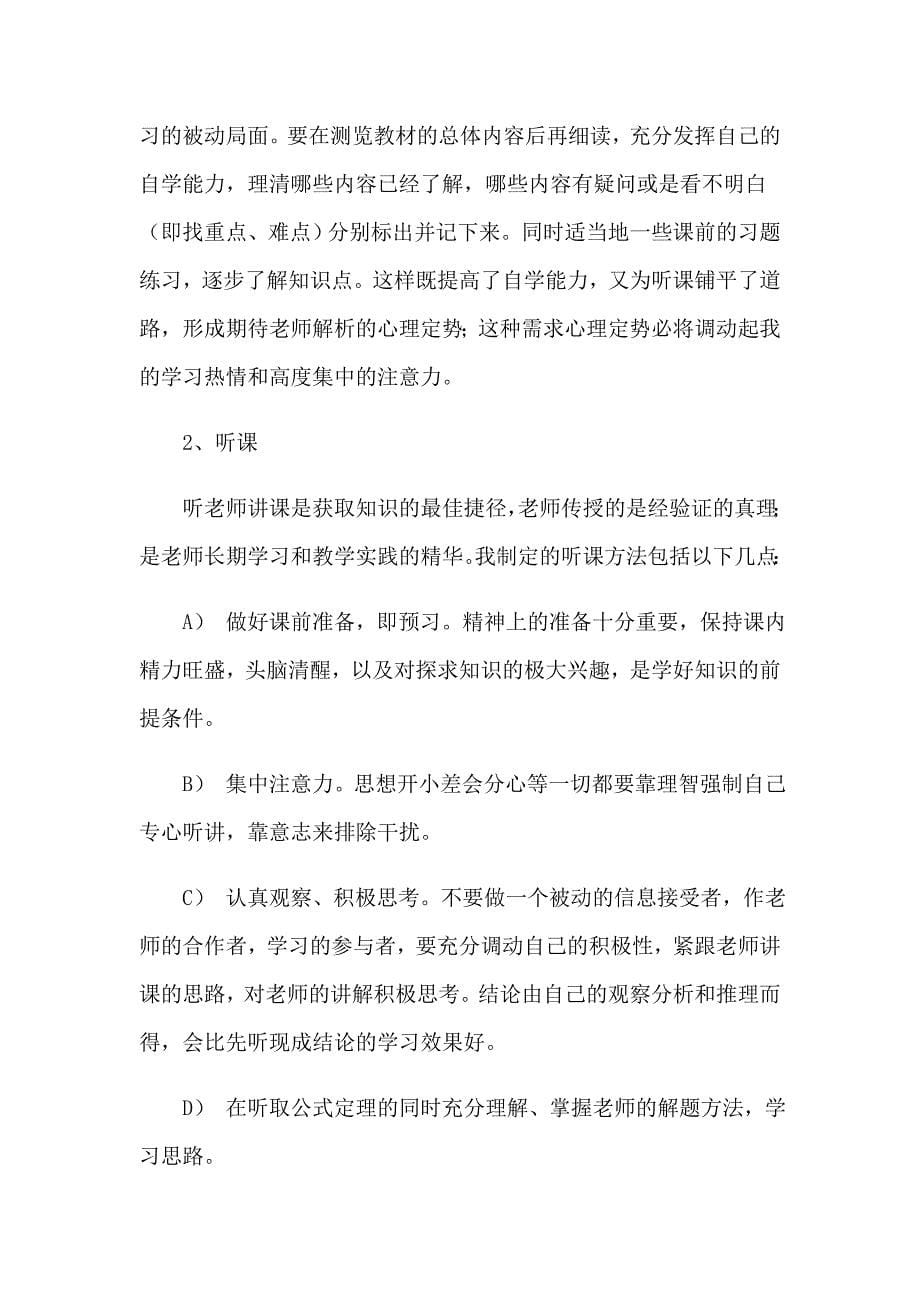 2023高中个人学习计划(15篇)_第5页