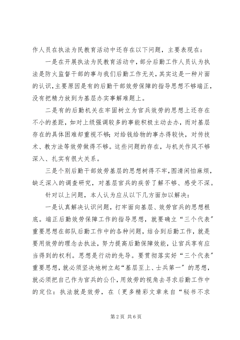 2023年坚持以人为本努力提高后勤保障效能——学习“执法为民”专题教育的一点体会.docx_第2页