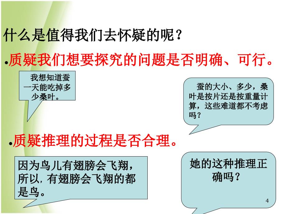 苏教版五年级科学下册质疑ppt课件_第4页