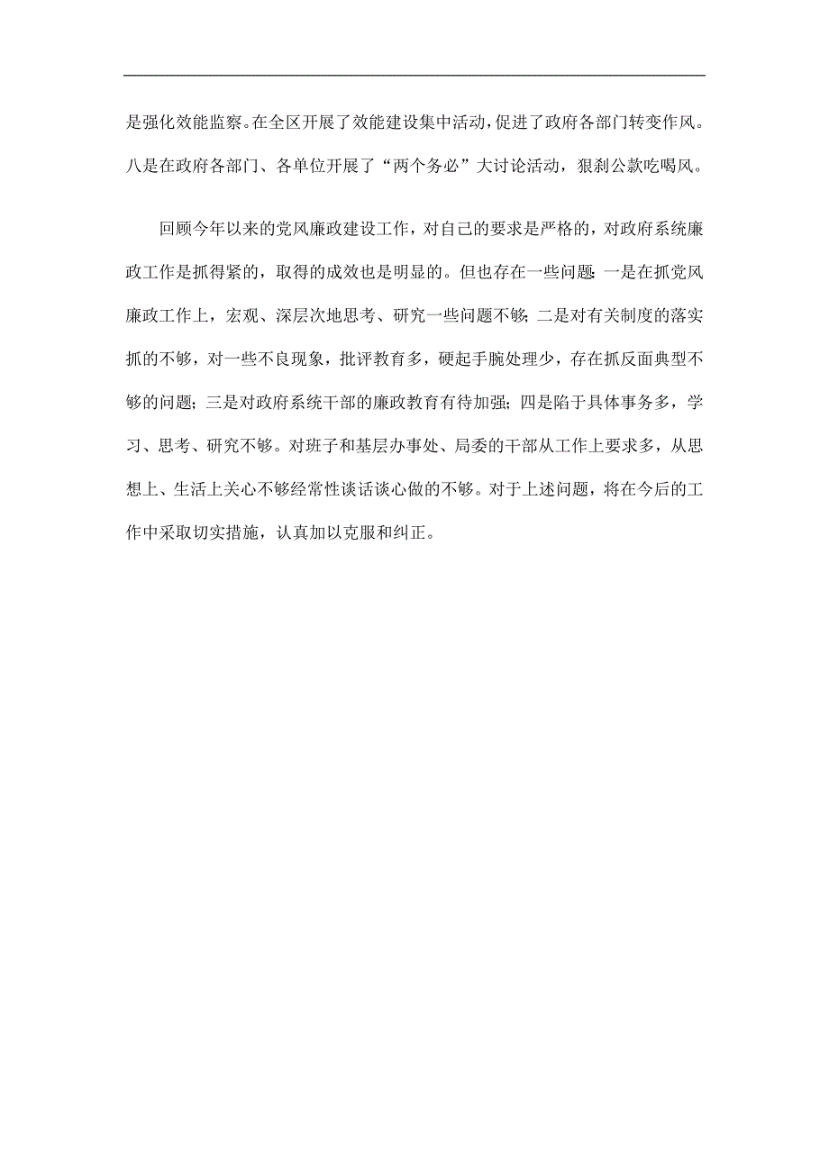 政府领导党风廉政建设责任制个人工作总结精选_第4页