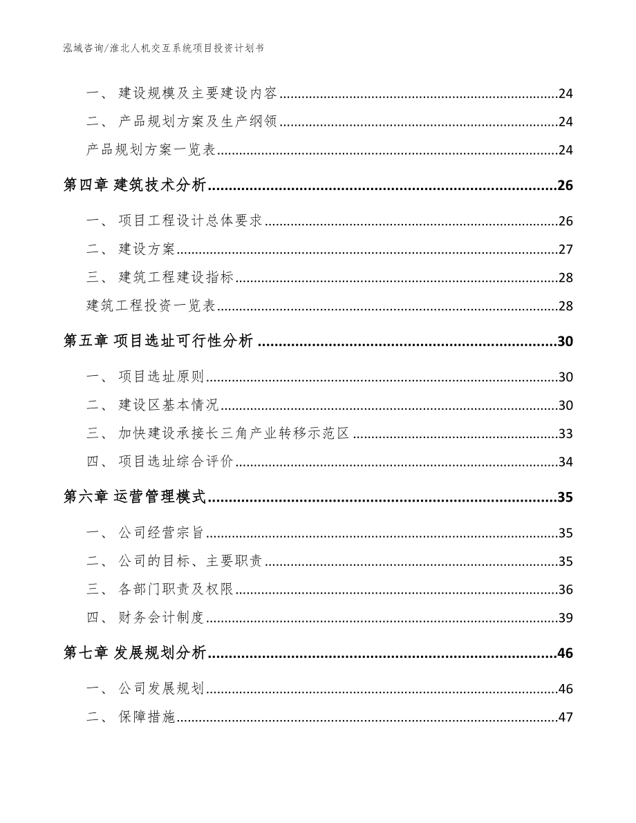 淮北人机交互系统项目投资计划书_第2页