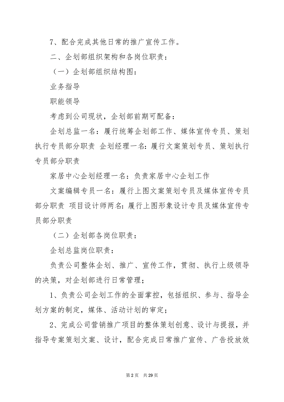 2024年企划部岗位职责设计师（共8篇）_第2页