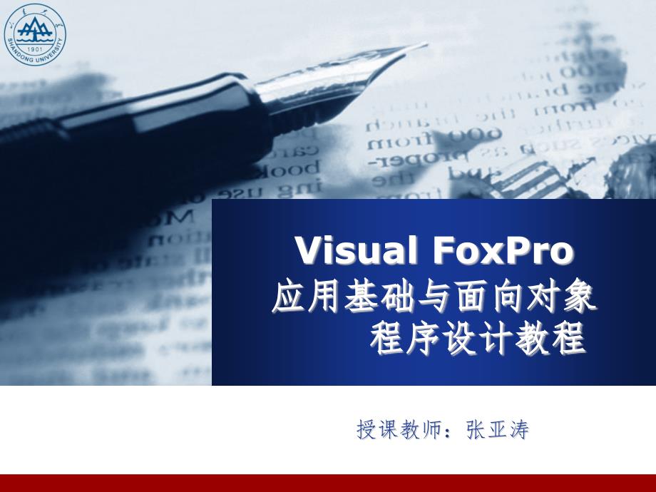 Visual FoxPro表单设计及运行PPT精品文档_第1页