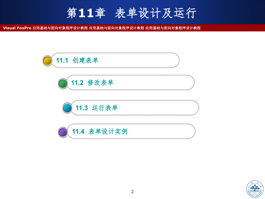 Visual FoxPro表单设计及运行PPT精品文档_第2页