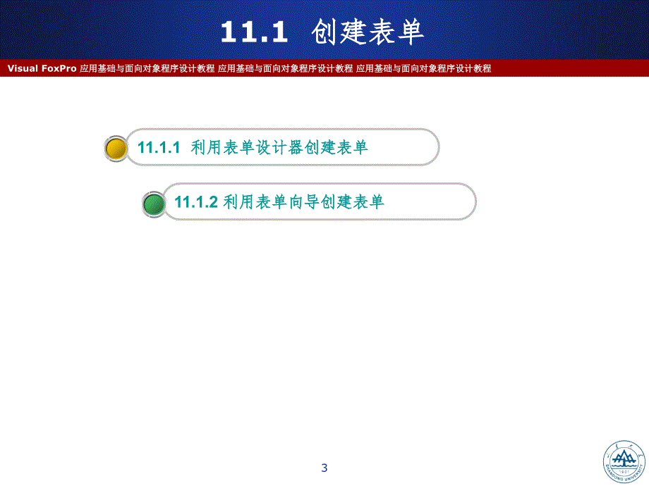 Visual FoxPro表单设计及运行PPT精品文档_第3页