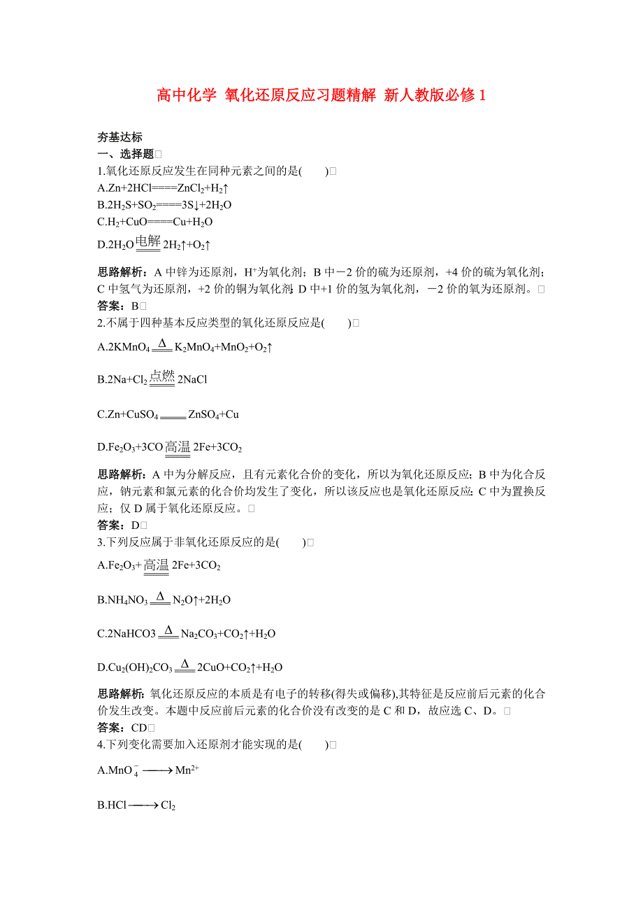 高中化学 氧化还原反应习题精解 新人教版必修1_第1页