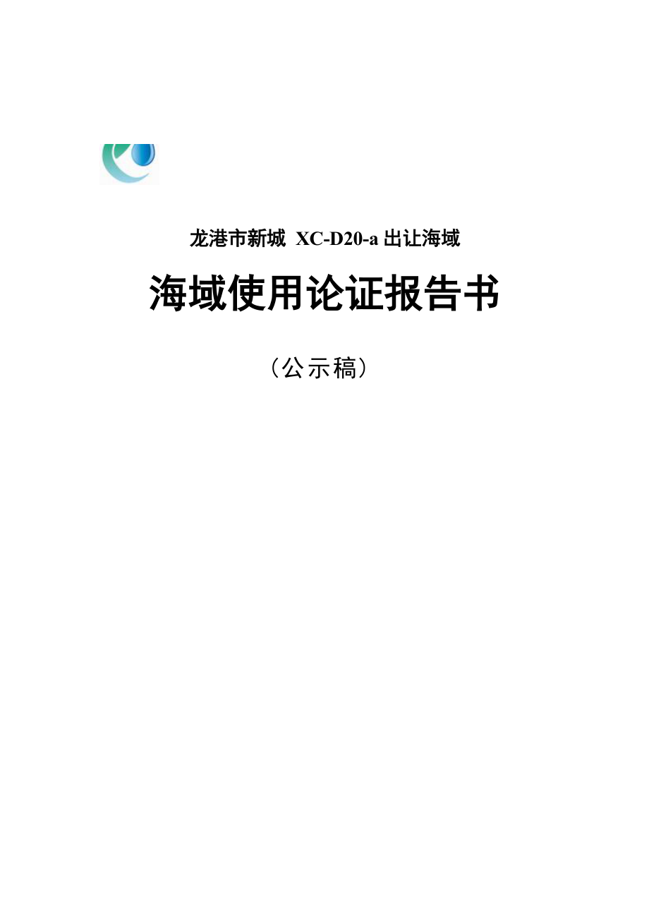 龙港市新城XC-D20-a出让海域海域使用论证报告书.docx