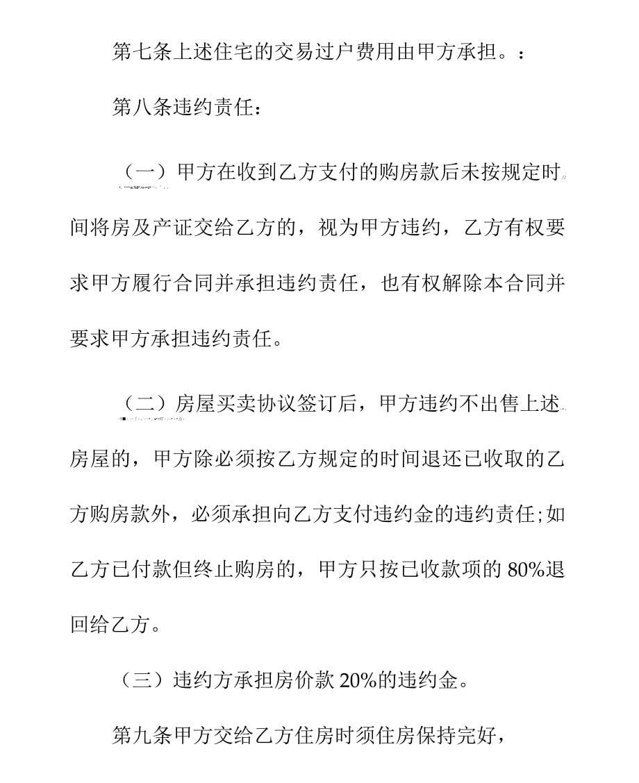 贷款房屋买卖合同正式样本1_第5页