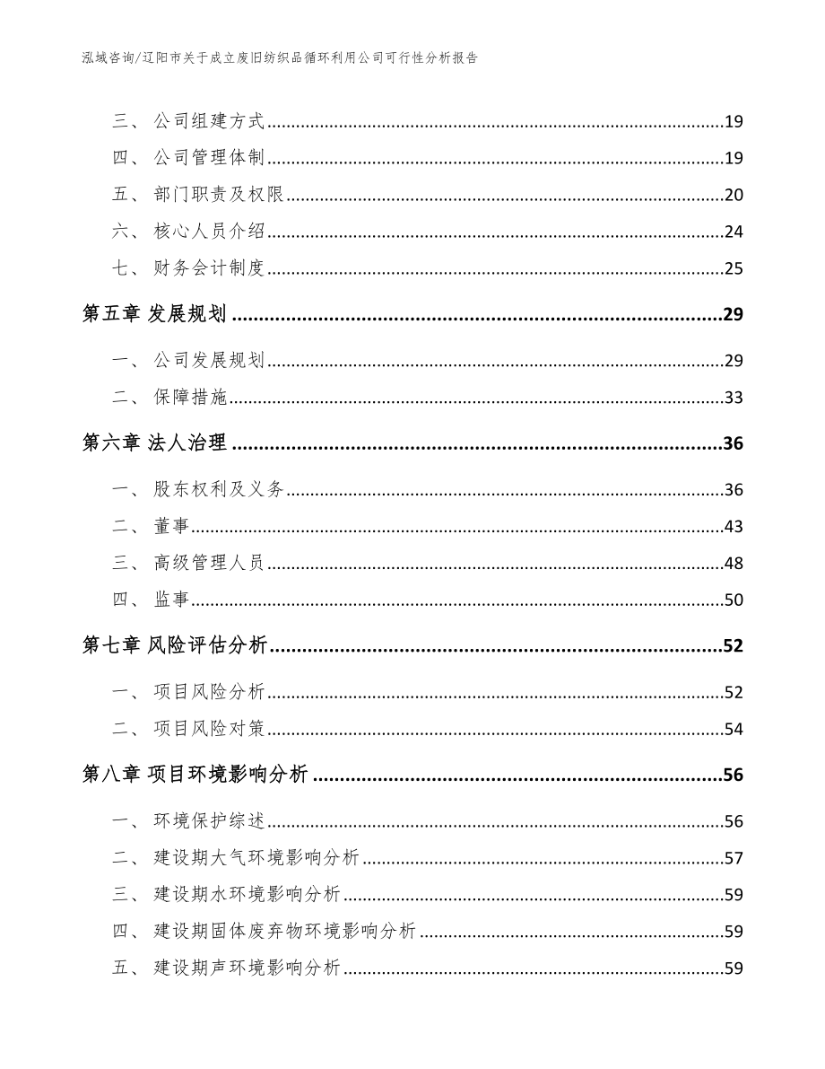 辽阳市关于成立废旧纺织品循环利用公司可行性分析报告（范文参考）_第3页