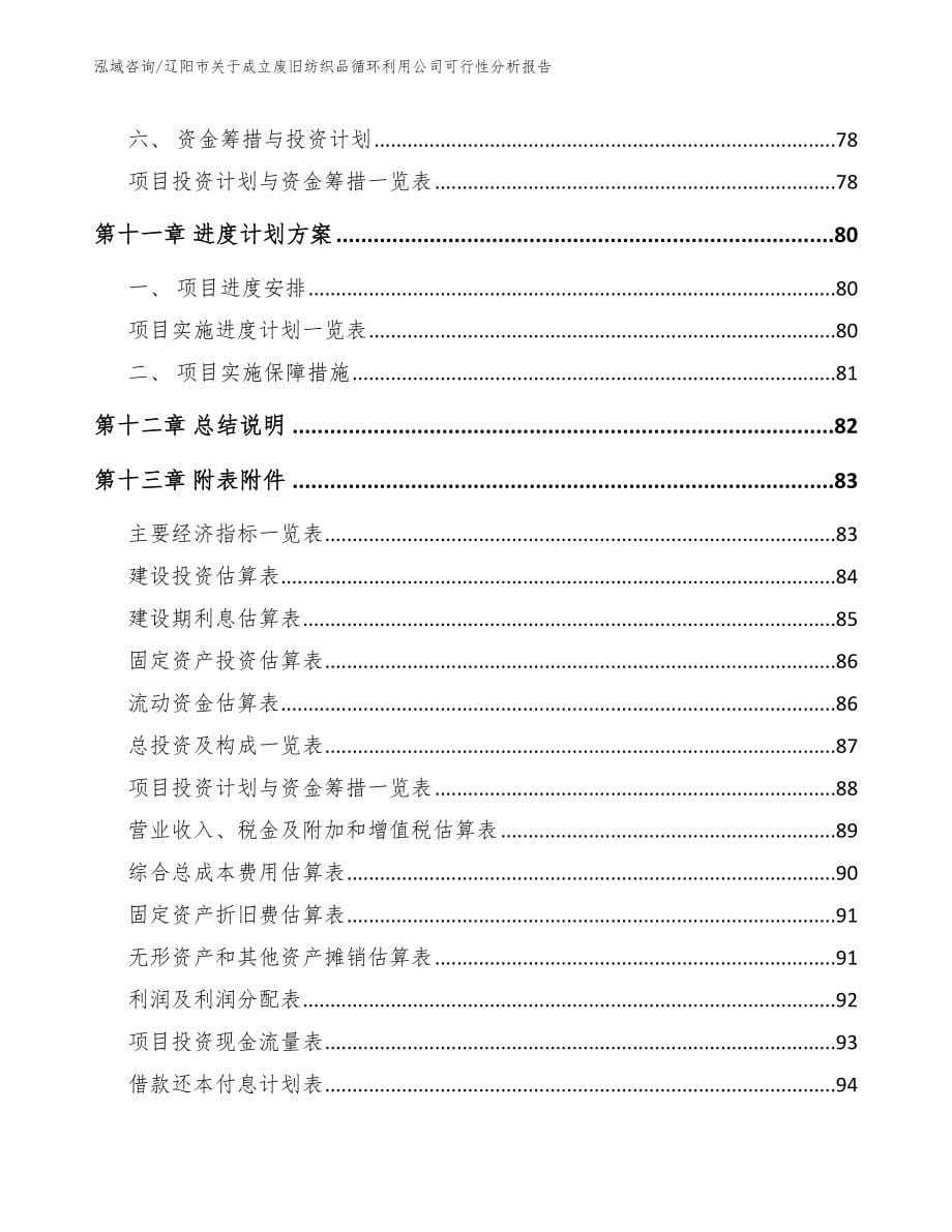 辽阳市关于成立废旧纺织品循环利用公司可行性分析报告（范文参考）_第5页