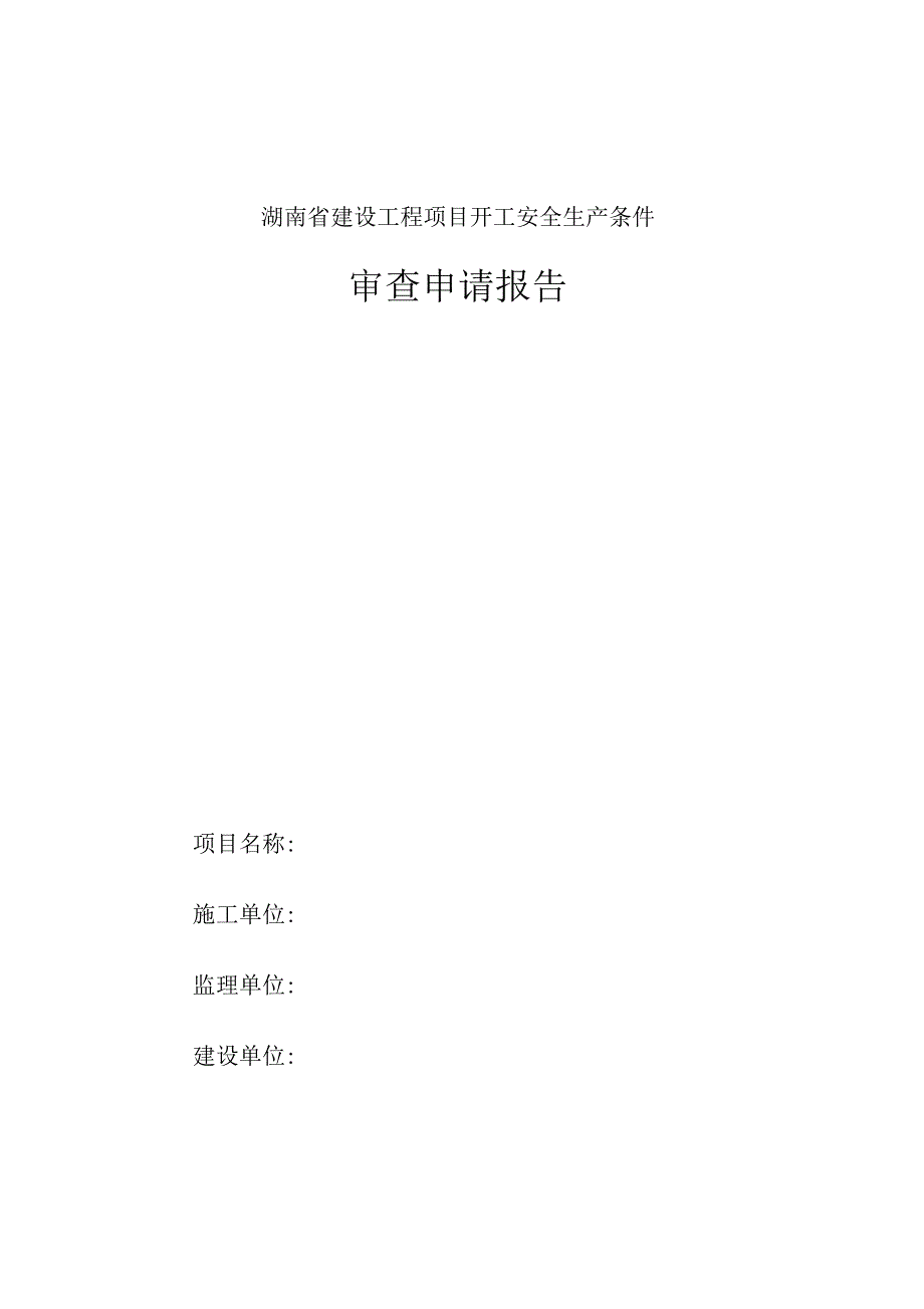 湖南省建设工程项目开工安全生产条件审查申请报告_第1页