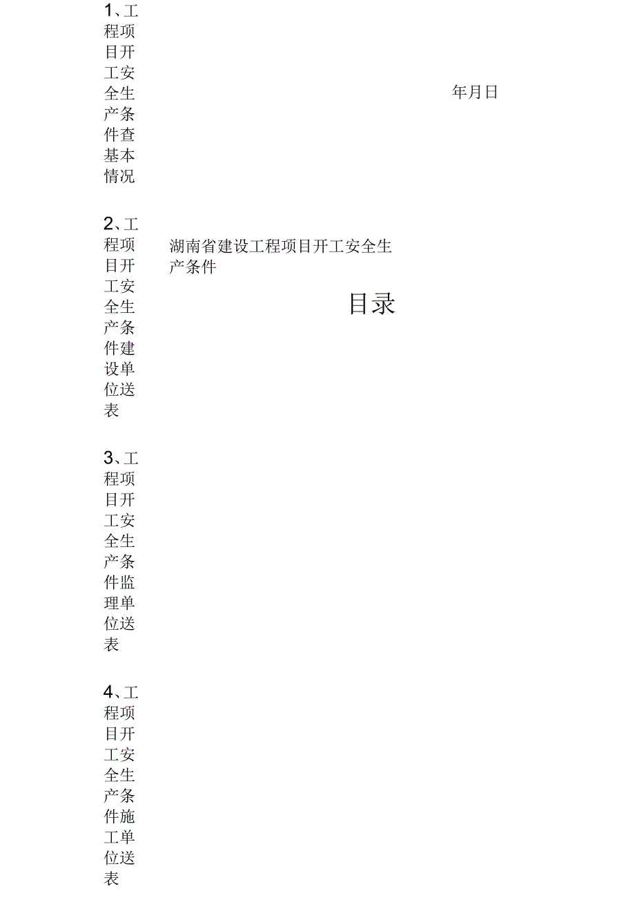 湖南省建设工程项目开工安全生产条件审查申请报告_第2页