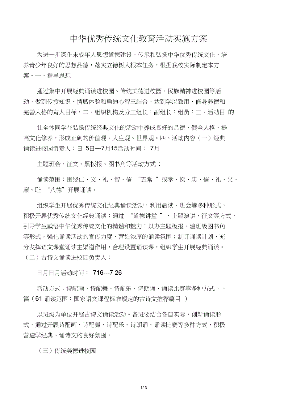 中华优秀传统文化教育活动实施方案_第1页