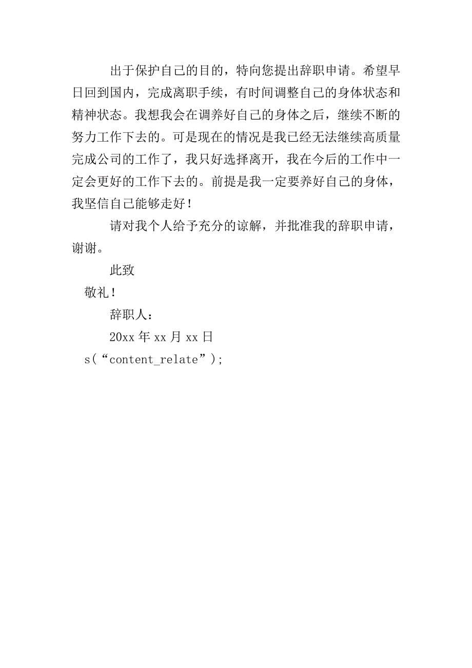 关于身体原因辞职申请书(精选4篇).doc_第5页