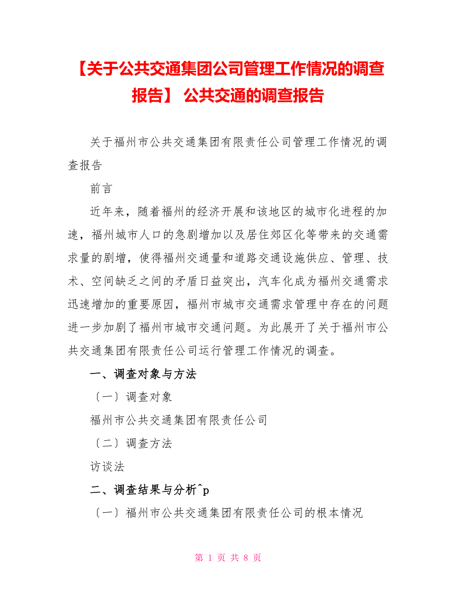 关于公共交通集团公司管理工作情况的调查报告公共交通的调查报告_第1页