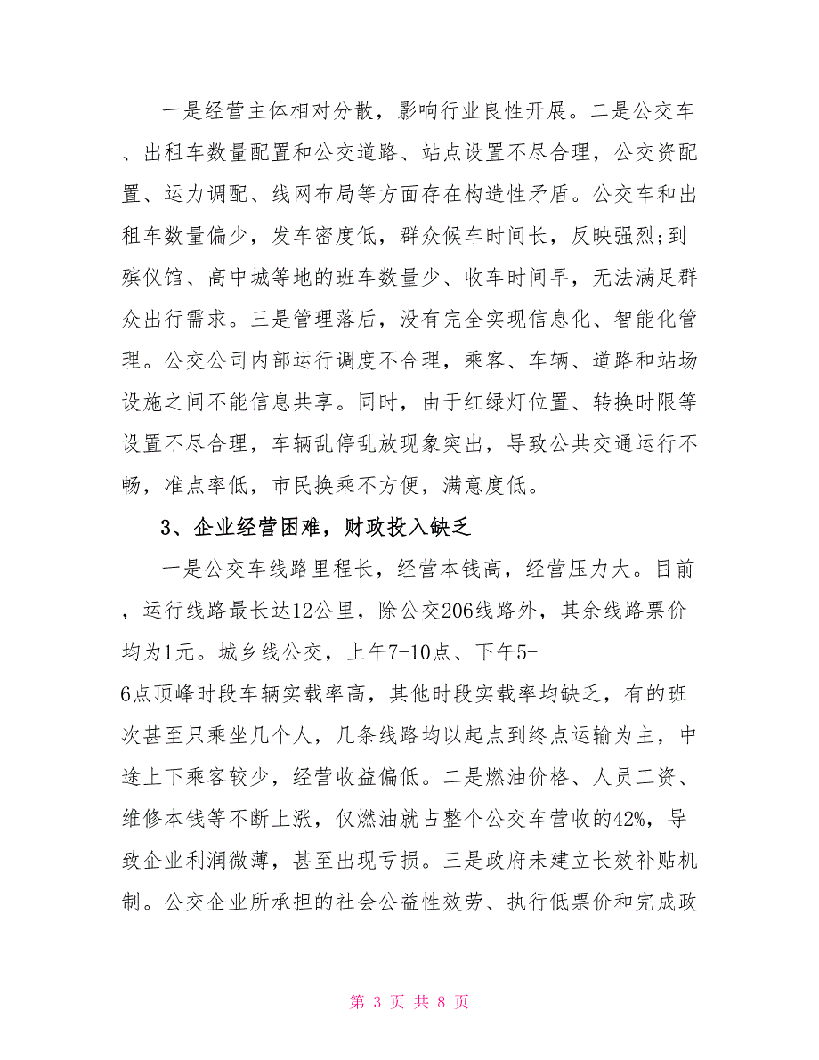 关于公共交通集团公司管理工作情况的调查报告公共交通的调查报告_第3页