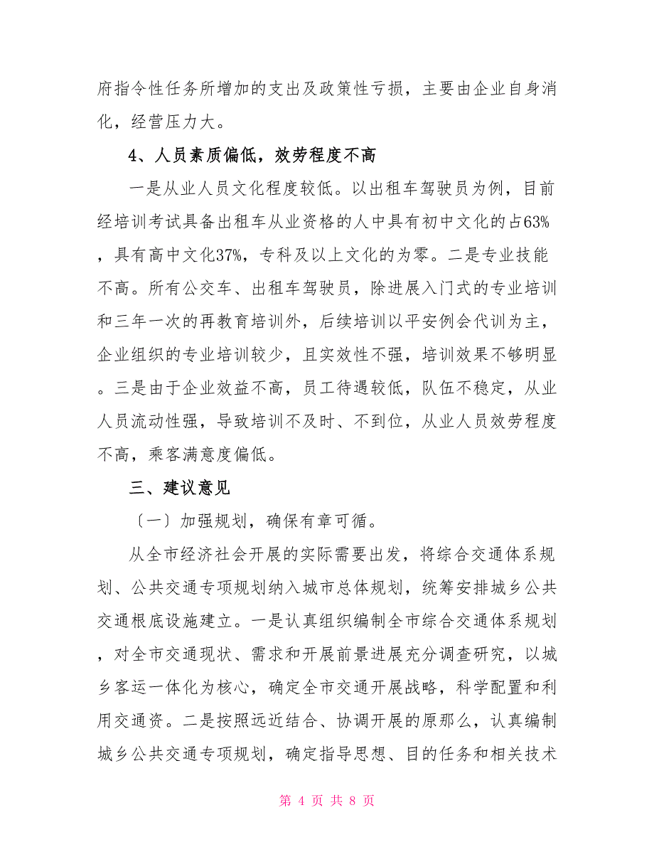 关于公共交通集团公司管理工作情况的调查报告公共交通的调查报告_第4页