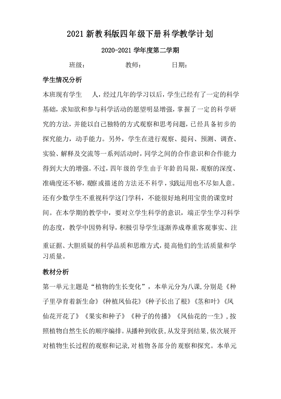 新教材教科版四年级下册科学教学计划_第1页