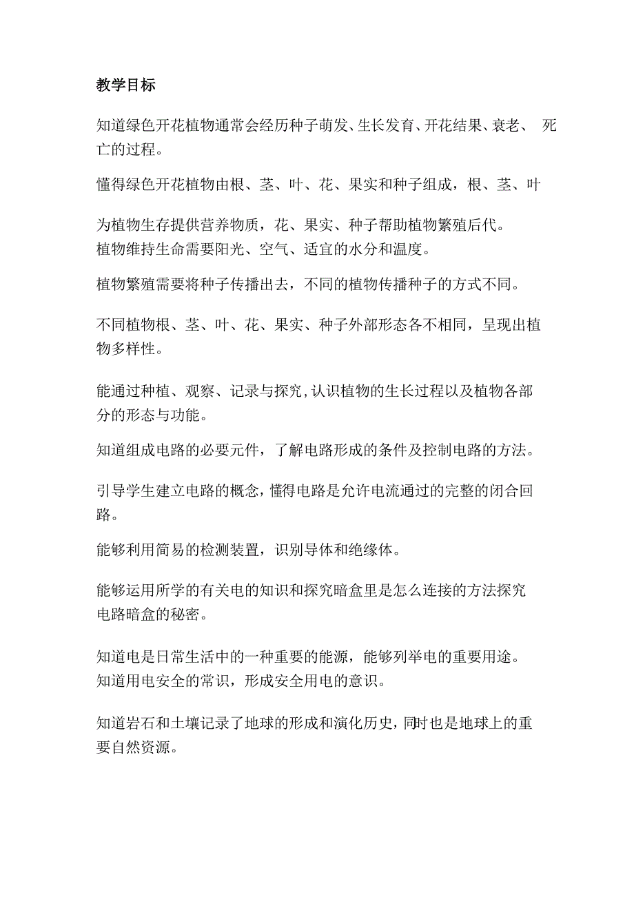 新教材教科版四年级下册科学教学计划_第4页