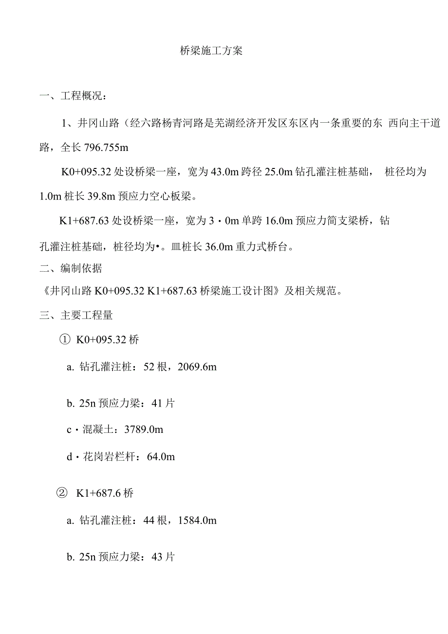 井冈山路桥梁施工方案.docx_第1页