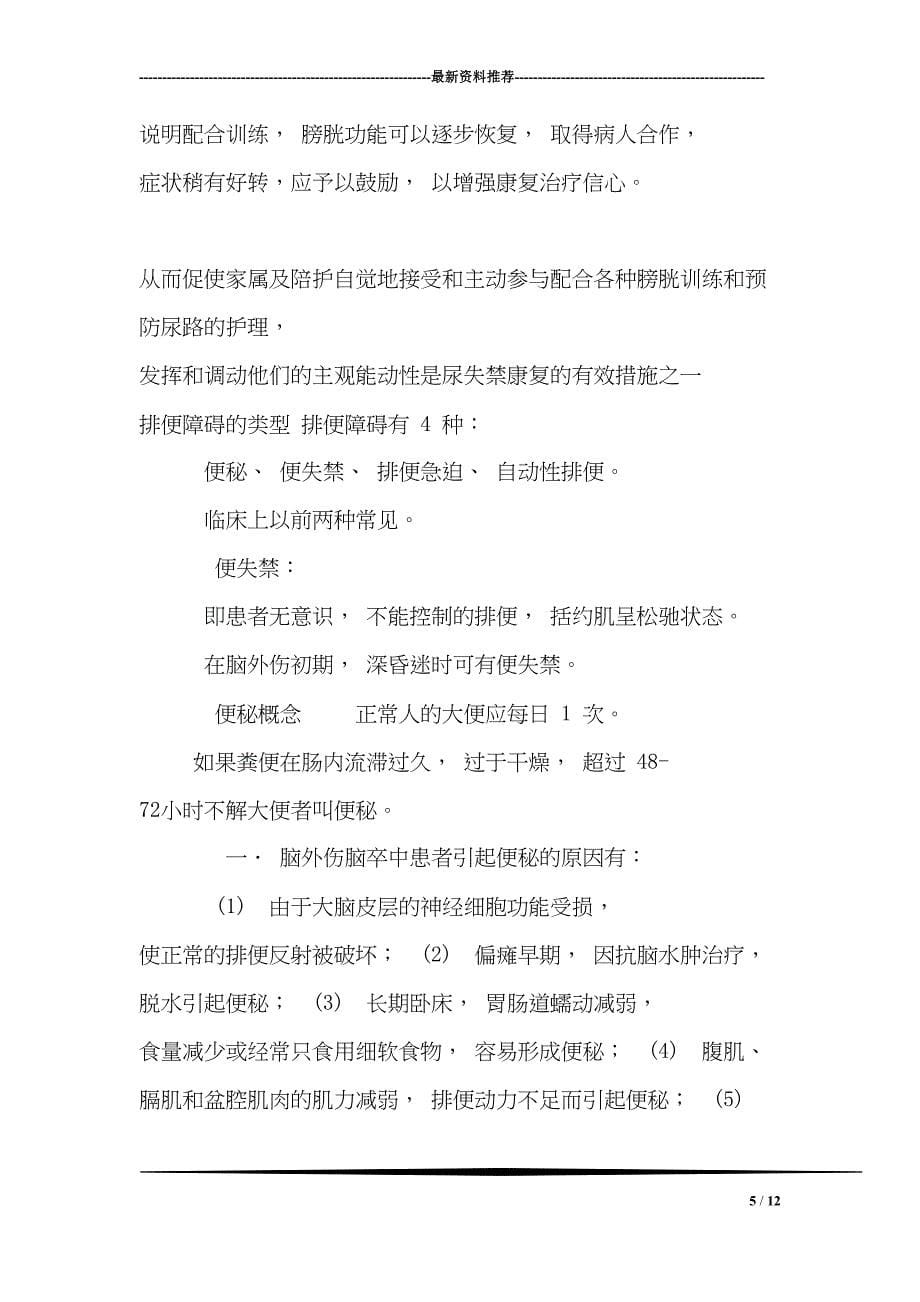 脑外伤患者排泄障碍的康复护理(DOC 12页)_第5页