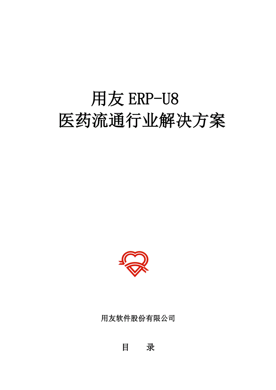 用友ERP-U8医药流通行业解决方案(ppt 42页)_第1页