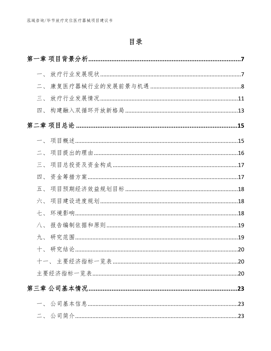 毕节放疗定位医疗器械项目建议书【模板】_第1页