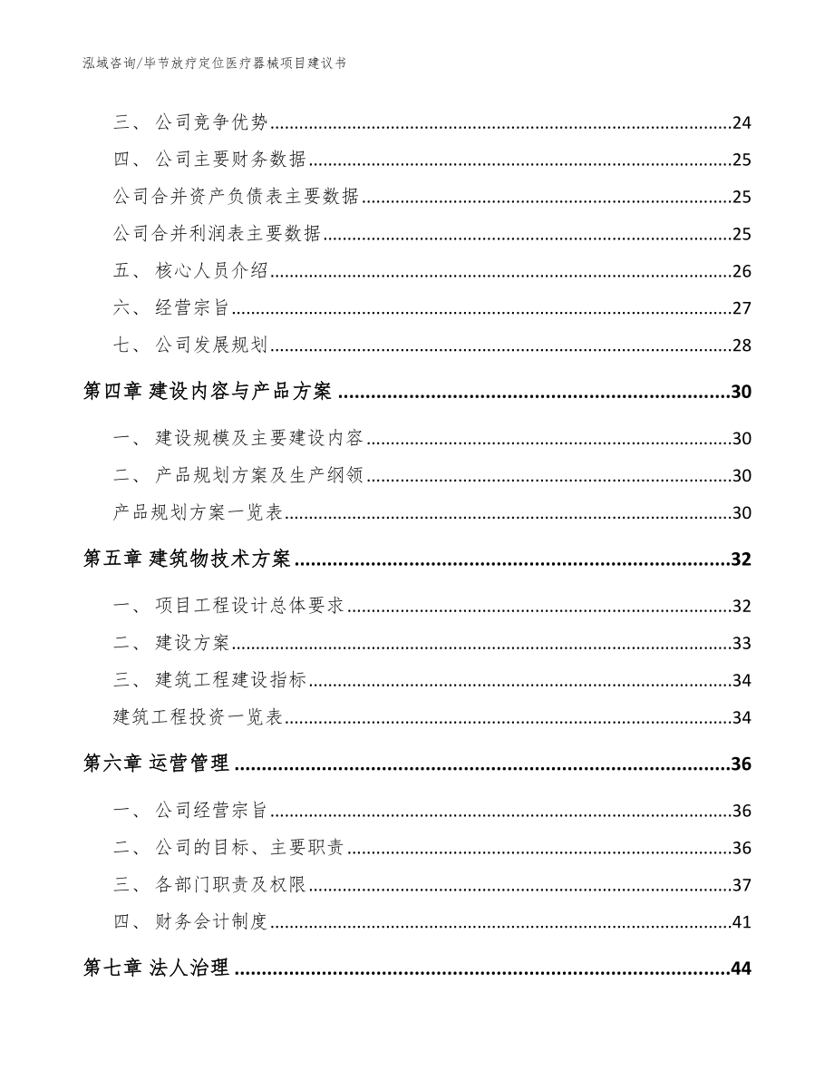 毕节放疗定位医疗器械项目建议书【模板】_第2页