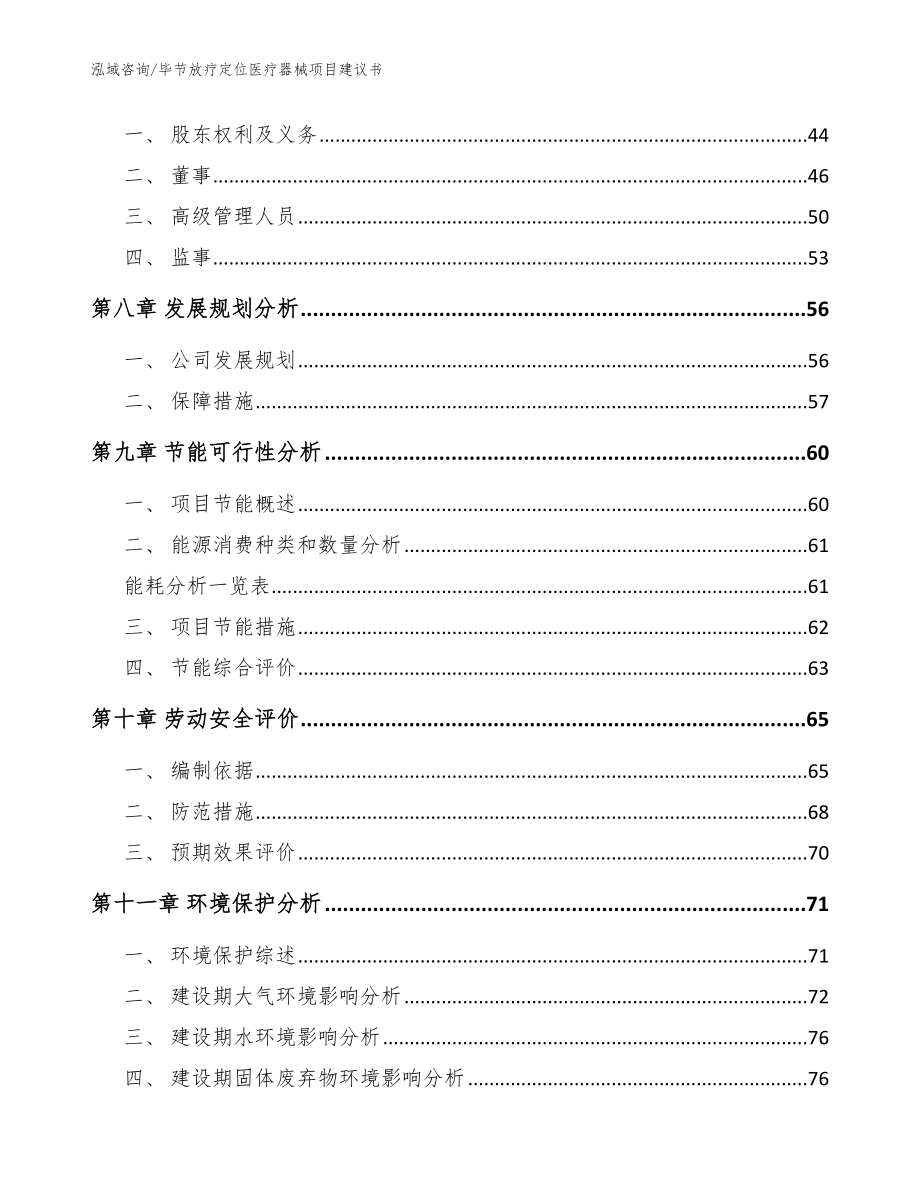 毕节放疗定位医疗器械项目建议书【模板】_第3页