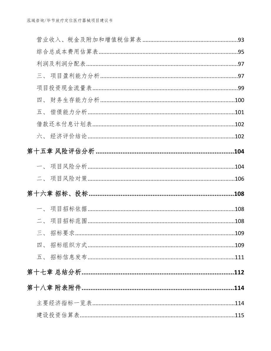 毕节放疗定位医疗器械项目建议书【模板】_第5页