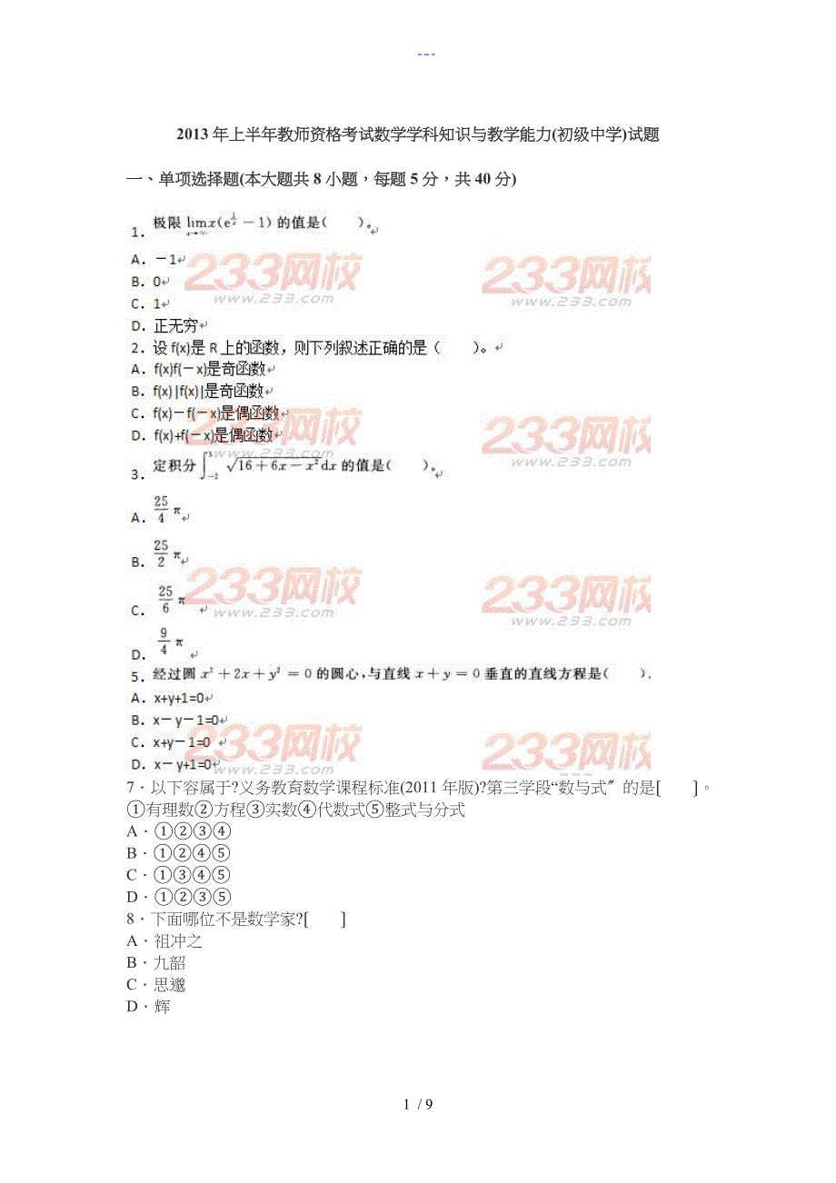 2013上半年教师资格证考试《数学学科知识与教学能力(初级中学)》真题与答案_第1页