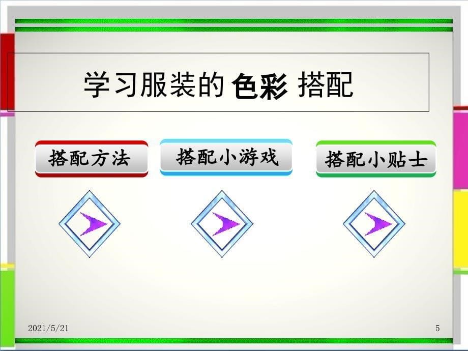 6学习服装的色彩搭配_第5页