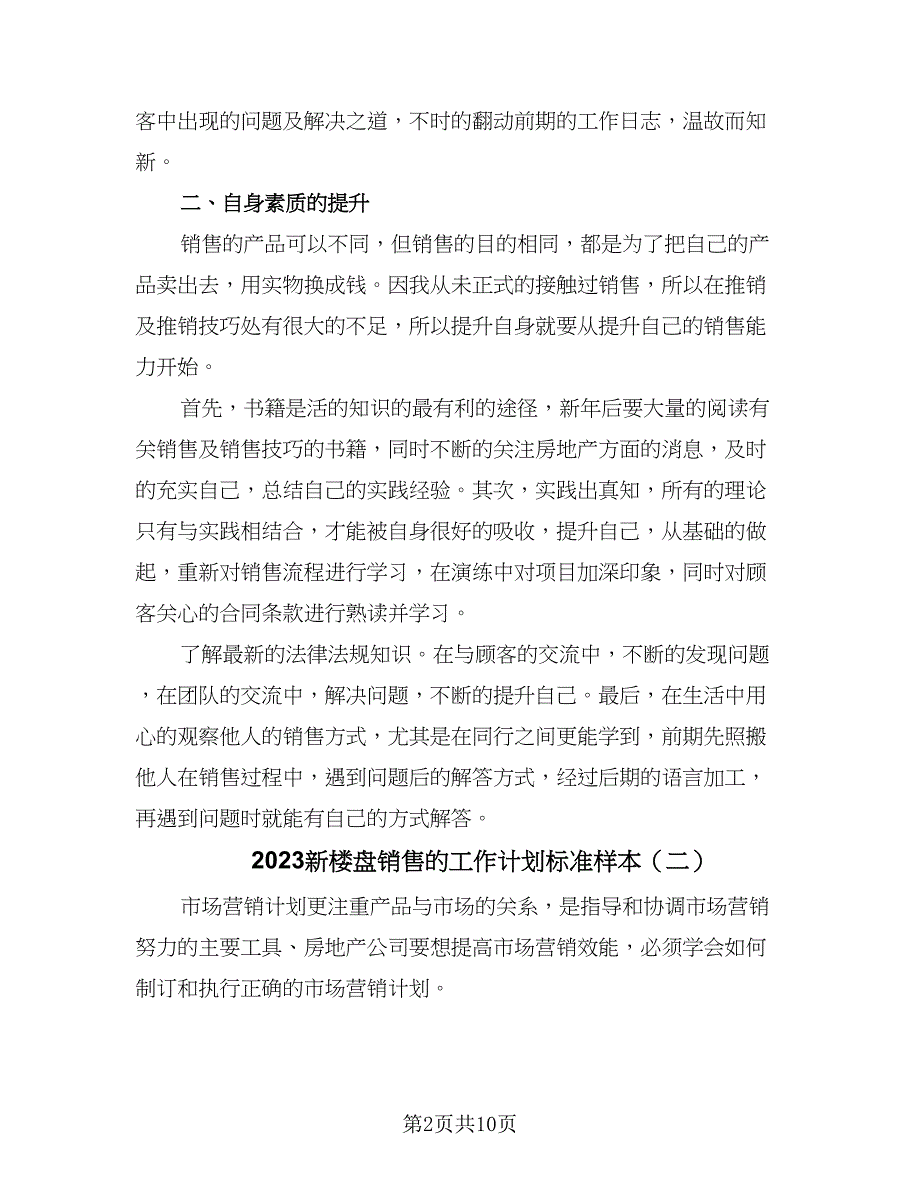 2023新楼盘销售的工作计划标准样本（三篇）.doc_第2页