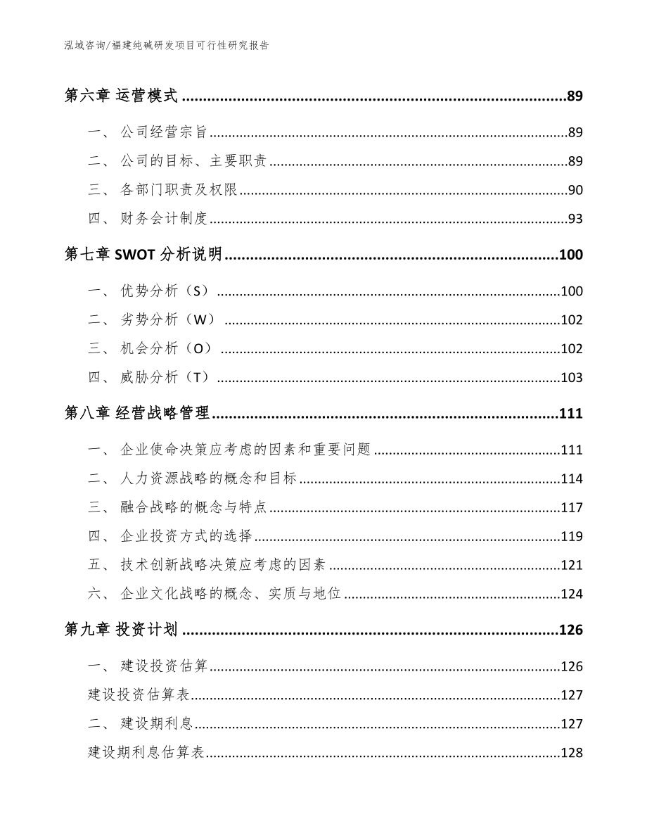 福建纯碱研发项目可行性研究报告（模板范文）_第3页