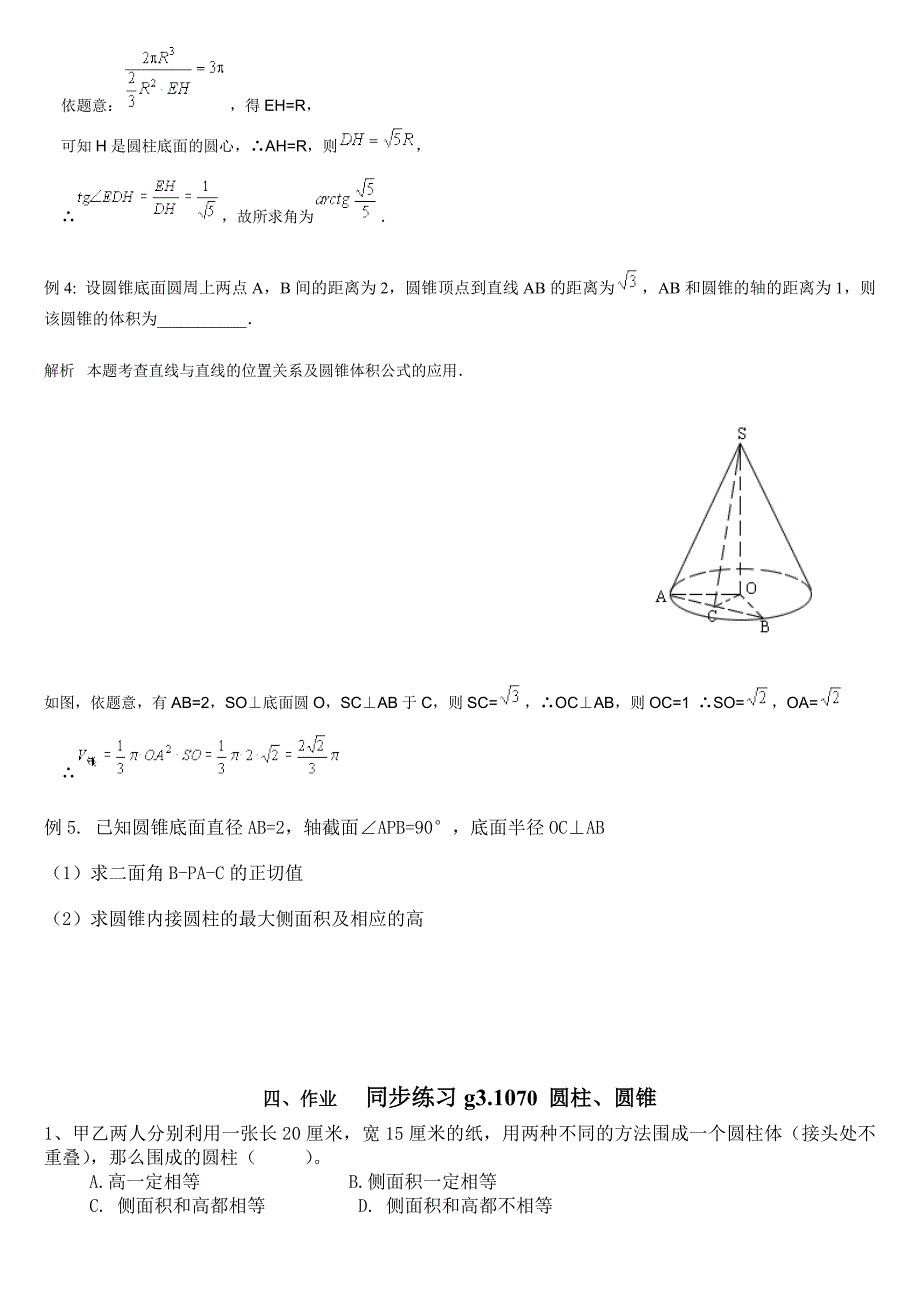 【最新版】高考数学第一轮总复习100讲第70圆柱、圆锥_第3页