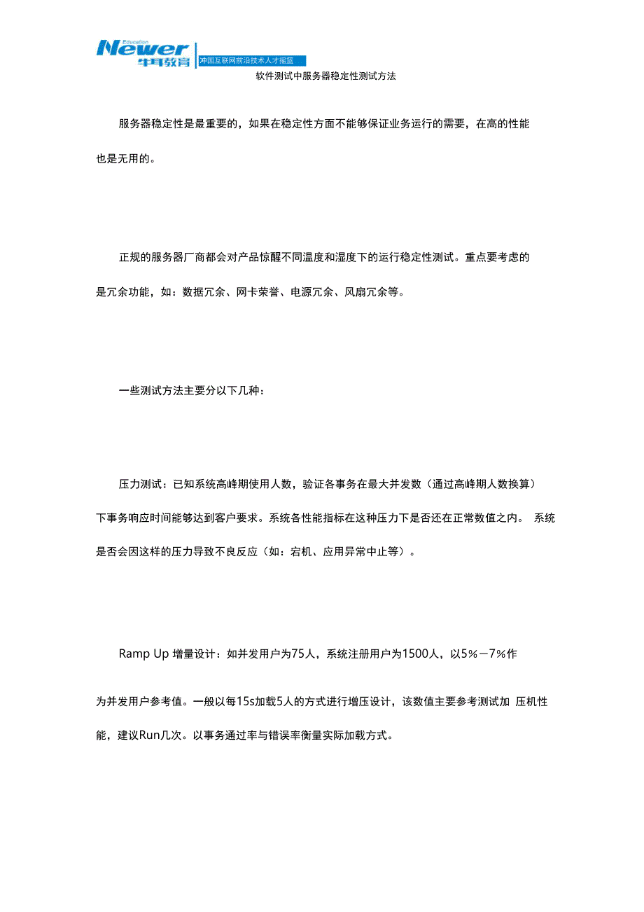 软件测试中服务器稳定性测试方法_第1页