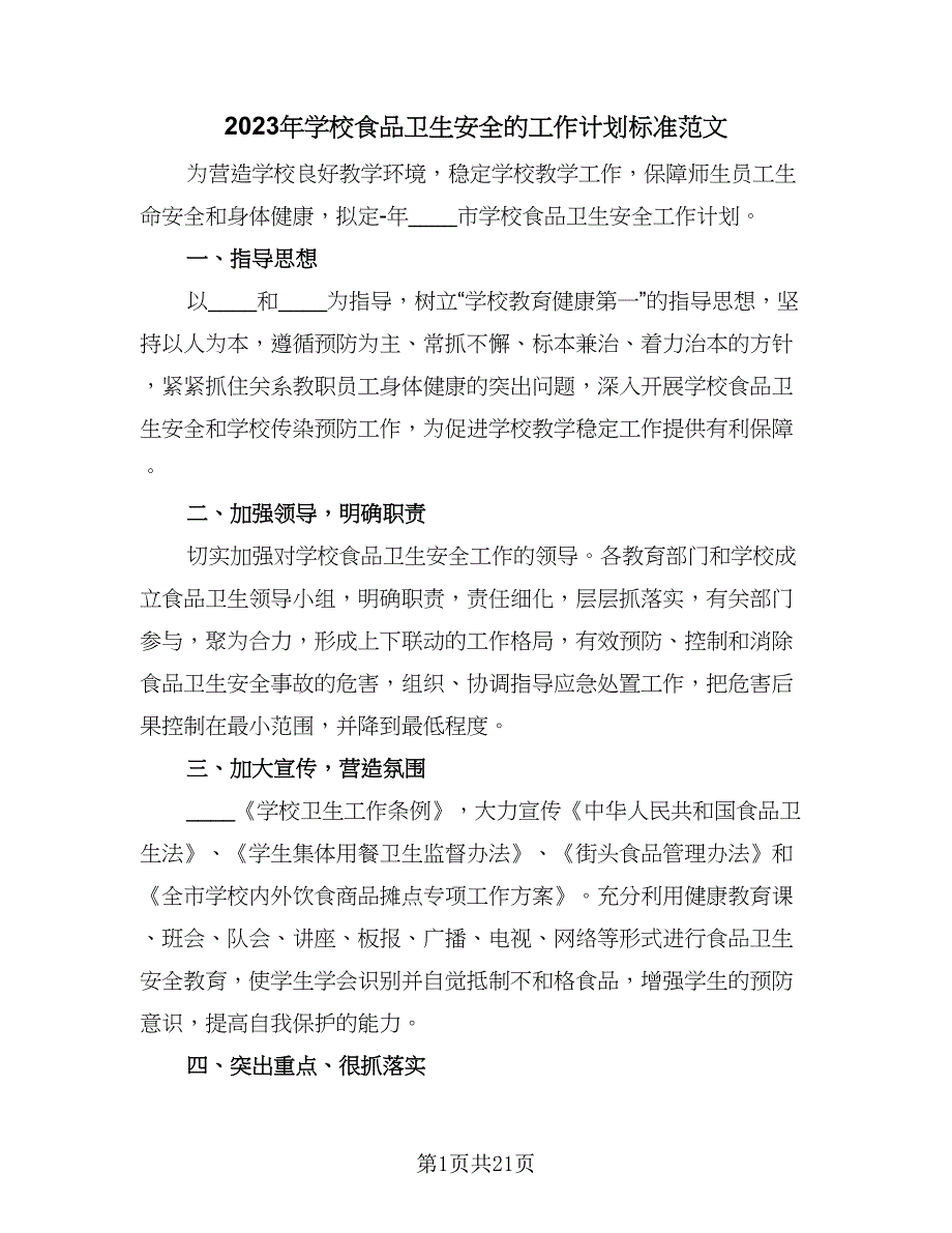 2023年学校食品卫生安全的工作计划标准范文（7篇）_第1页