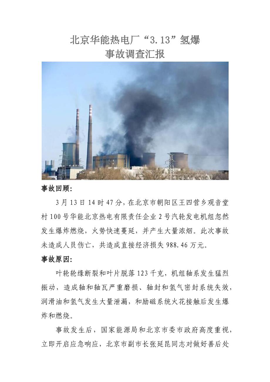 北京华能热电厂氢爆事故调查研究报告.docx_第1页